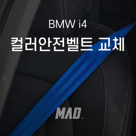 이제 BMW는 이걸로 통한다 [BMW i4 코발트 블루 컬러 안전벨트 교체 _ 커스텀매드 서울.경기 수도권] / 부산 기장경기 광주시 문형동