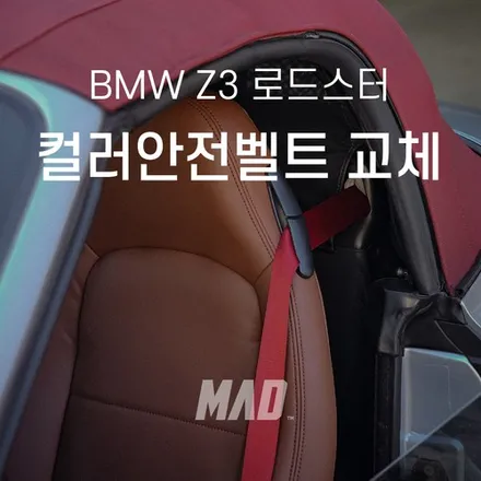 영타이머 Z3의 화려한 변신 [BMW Z3 로드스터 컬러안전벨트 시공 _ 서울.경기 수도권 커스텀매드] / 부산 기장경기 광주시 문형동