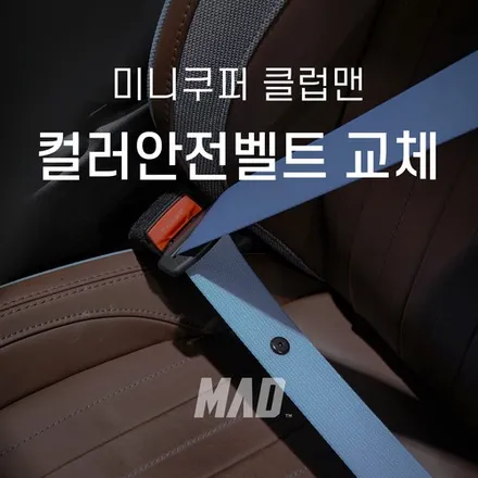 튜닝의 완성은 커스텀매드에서 [미니쿠퍼 클럽맨 파이널에디션 안전벨트 교체 _ 커스텀매드 서울.경기 수도권] / 부산 기장경기 광주시 문형동