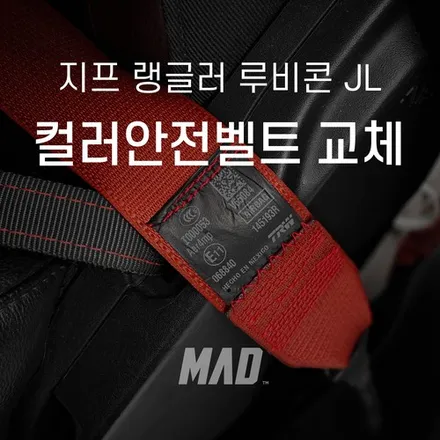 지프 랭글러 드레스업의 첫번째 관문 [지프 랭글러 루비콘 JL 안전벨트 교체 _ 커스텀매드 서울.경기 수도권] / 부산 기장경기 광주시 문형동