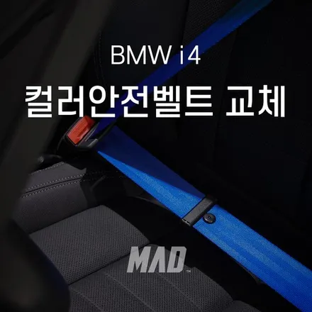 BMW에 가장 잘어울리는 안전벨트 컬러? [BMW i4 컬러 안전벨트 교체 _ 커스텀매드] / 부산 기장경기 광주시 문형동
