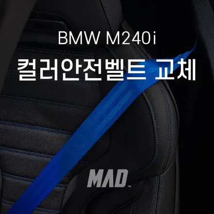 M을 M답게 꾸며보자 [BMW M240i 안전벨트 교체 _ 커스텀매드] / 부산 기장경기 광주시 문형동