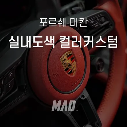 포르쉐 마칸 실내도색, 감성의 끝판왕! [서울.경기 수도권 자동차 컬러커스텀 전문점] / 부산 기장경기 광주시 문형동