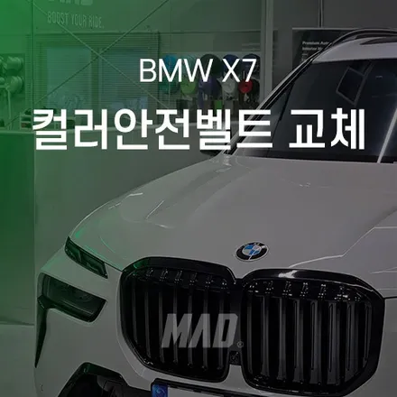 딸바보가 차를 꾸미면 생기는 일 [BMW X7 컬러안전벨트 교체 _ 서울·경기 컬러 안전벨트 전문점] / 부산 기장경기 광주시 문형동