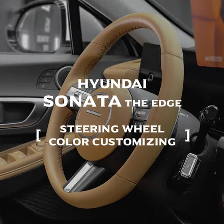 순정보다 순정같은 핸들염색 시공기 [소나타 디엣지 핸들 커스텀 도색 시공 _ 부산 자동차 실내염색 전문점] / 부산 기장