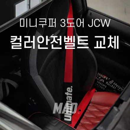 미니쿠퍼 컬러벨트 시공 진짜 잘하는 곳! [BMW 미니쿠퍼 3도어 JCW 컬러 안전벨트 교체 _ 커스텀매드] / 부산 기장경기 광주시 문형동
