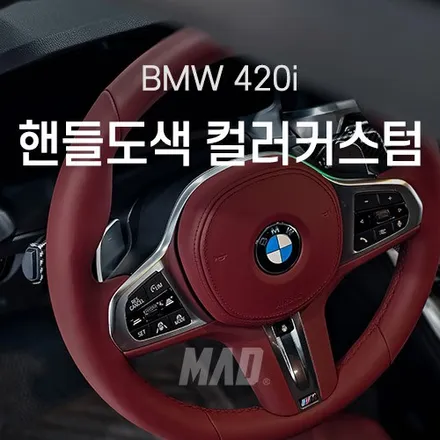 [서울.경기 | 자동차 실내 튜닝 전문점] BMW 420i 핸들 타코라 레드 컬러 커스텀 도색 교체 염색 / 부산 기장경기 광주시 문형동