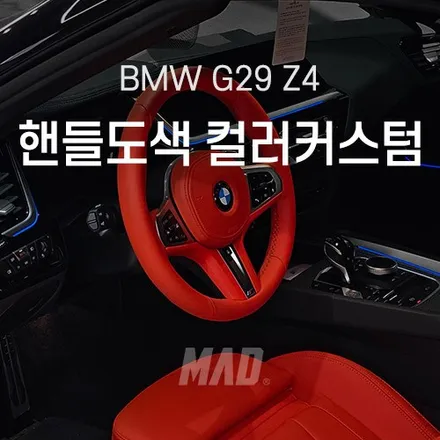 [서울.용인 | 자동차 실내 튜닝 전문점] BMW G29 Z4 마그마 레드 컬러 커스텀 도색 교체 염색 / 부산 기장경기 광주시 문형동