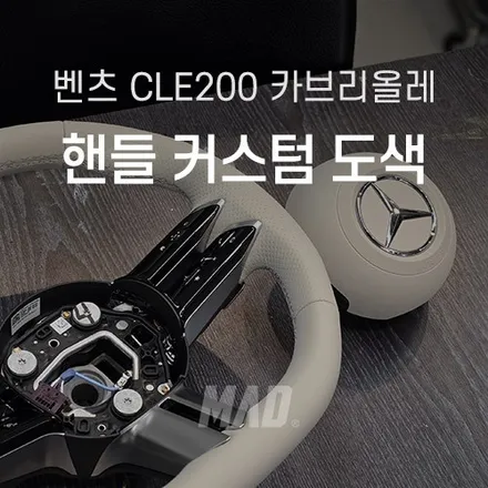 벤츠 CLE200 카브리올레 핸들 컬러 커스텀 도색으로 분위기 UP / 부산 기장경기 광주시 문형동
