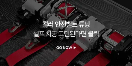 포르쉐 718 박스터 GTS 보르도레드 컬러 안전벨트 교체하기 / 부산 기장경기 광주시 문형동