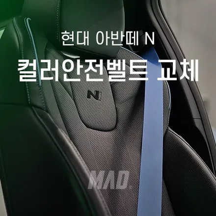 퍼포먼스 블루가 내몸을 감쌀때 [서울.경기 | 아반떼N 컬러 안전벨트 교체 시공 | 자동차 실내 튜닝 전문점] / 부산 기장경기 광주시 문형동