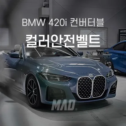[분당.용인 | 자동차 실내 커스텀 전문점] 컬러 안전벨트 교체 튜닝! bmw 420i 컨버터블 바로셀로나 블루 에디션, 국내 단 20대밖에 없다고? / 부산 기장경기 광주시 문형동