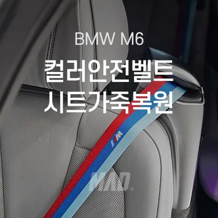 [서울.용인 | 자동차 실내 커스텀 전문점] BMW M6 컬러 안전벨트 교체 튜닝 + 시트 가죽복원! 12년이 흘렀어도 여전히 M이지 / 부산 기장경기 광주시 문형동