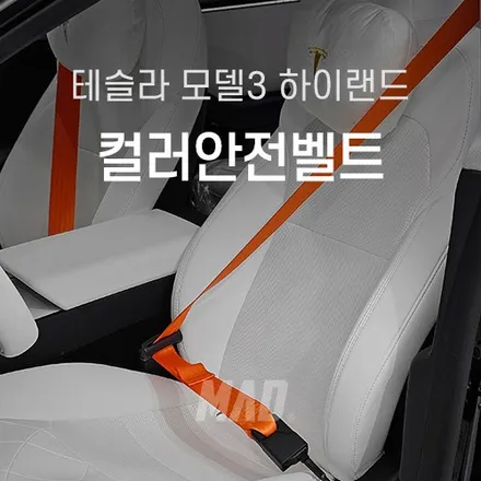 [서울.용인 | 자동차 실내 커스텀 전문점] 테슬라 모델3 하이랜드 전좌석 시에나 오렌지 컬러 안전벨트 교체 튜닝! 이 조합 대찬성입니다 / 부산 기장경기 광주시 문형동