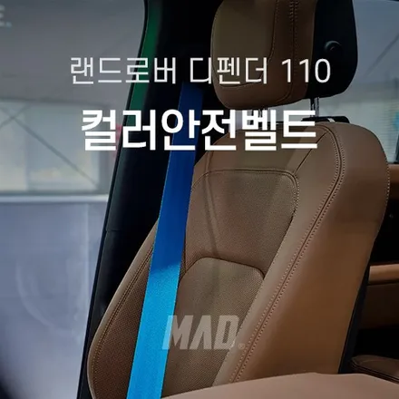[분당.수원 | 자동차 실내 커스텀 전문점] 랜드로버 디펜더110 롱비치 블루 컬러안전벨트 교체 튜닝! 가격 비용까지 / 부산 기장경기 광주시 문형동