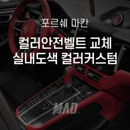 [용인 | 자동차 실내 튜닝 전문점] 포르쉐 마칸 보르도 레드 실내 커스텀 도색 + 컬러 안전벨트 시공 + 시트 가죽 복원 / 부산 기장경기 광주시 문형동