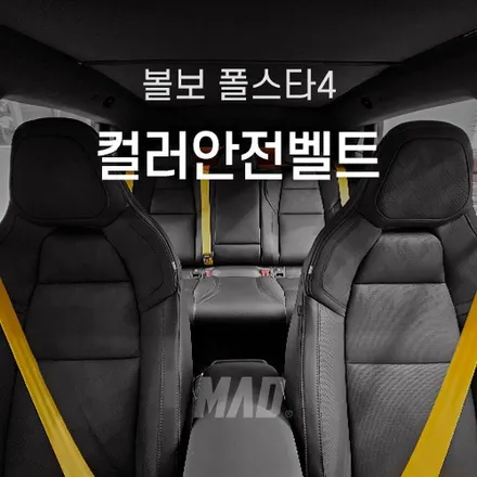 [판교.분당 | 자동차 실내 커스텀 전문점] 볼보 폴스타4 스웨디시 골드 컬러 안전벨트 교체 튜닝 용인에서 가장 많이 시공한 곳!? / 부산 기장경기 광주시 문형동