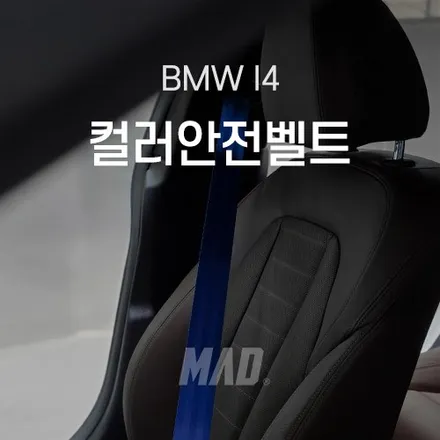 [수원.용인 | 자동차 실내 커스텀 전문점] BMW i4 코발트 블루 컬러 안전벨트 교체 튜닝! 가격, BMW의 B는 Blue의 약자였나? / 부산 기장경기 광주시 문형동