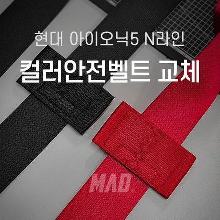 [서울.경기 | 자동차 실내 튜닝 전문점] 아이오닉 5 N라인 얼티메이트 레드 컬러 안전벨트 교체 시공! 잘빠졌다 잘빠졌어~ / 부산 기장경기 광주시 문형동