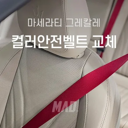 [서울.경기 | 자동차 실내 튜닝 전문점] 마세라티 그레칼레 보르도 레드 컬러 안전벨트 교체 시공! 실내 인테리어로 200% 만족 / 부산 기장경기 광주시 문형동