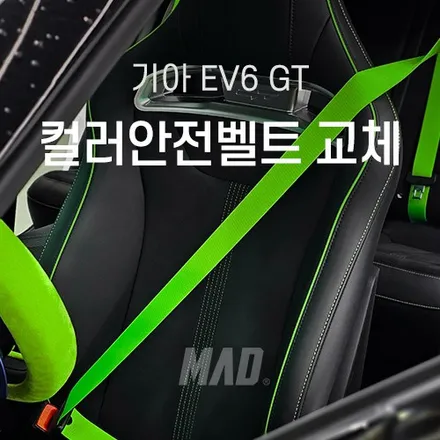 [서울.경기 | 자동차 실내 튜닝 전문점] EV6 GT 싸이코그린 컬러 안전벨트 교체 시공! 지갑 내놓게 되는 튜닝? / 부산 기장경기 광주시 문형동