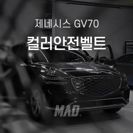 [서울.분당 | 자동차 실내 커스텀 전문점] 제네시스 GV70 보르도레드 컬러안전벨트 교체! 내 차에 품격을 더하는 튜닝 아이템 / 부산 기장경기 광주시 문형동