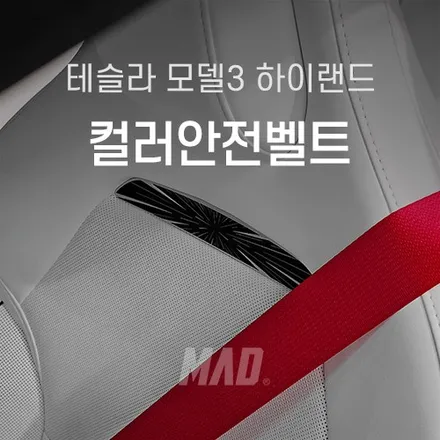 [판교.분당 | 자동차 실내 커스텀 전문점] 테슬라 모델3 하이랜드 퍼포먼스레드 컬러 안전벨트 교체 튜닝! 오너들 사이에서 제일 핫한 그 작업 / 부산 기장경기 광주시 문형동