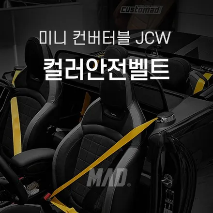 [서울.용인 | 자동차 실내 커스텀 전문점] 미니쿠퍼 JCW 컨버터블 레이싱 옐로우 컬러안전벨트 교체 튜닝! 고품격 미니 악세사리 / 부산 기장경기 광주시 문형동