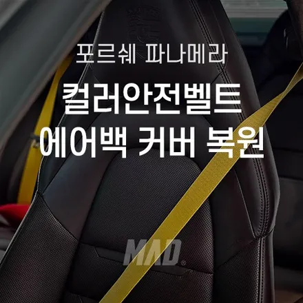[서울.용인 | 자동차 실내 커스텀 전문점] 포르쉐 파나메라 레이싱옐로우 컬러 안전벨트 교체 튜닝 + 핸들 에어백 커버 가죽 복원 시공 / 부산 기장경기 광주시 문형동