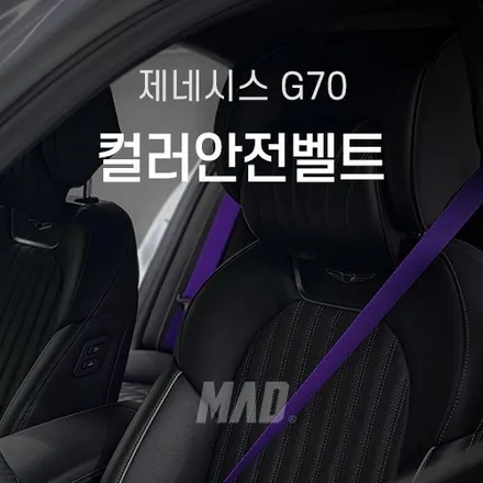 [수원.용인 | 자동차 실내 커스텀 전문점] 제네시스 G70 익스트림 퍼플 컬러안전벨트 교체 튜닝! 가격, 비용보다 안전이 가장 중요합니다 / 부산 기장경기 광주시 문형동