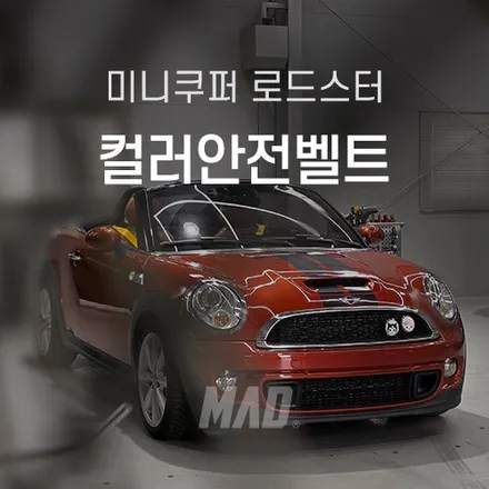자동차 안전벨트 교체 내 차의 완성도를 높여줍니다 미니 쿠퍼S 로드스터 시공기 / 부산 기장경기 광주시 문형동