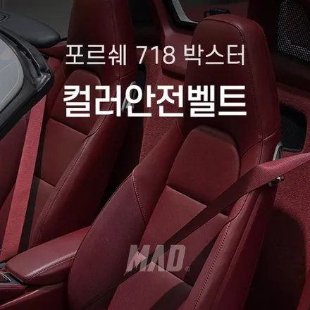 포르쉐 718 박스터 컬러 안전벨트 교체 비용 대비 확실한 드레스업 효과 / 부산 기장경기 광주시 문형동