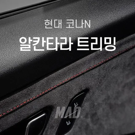 [용인.성남 | 자동차 실내 커스텀 전문점] 코나 N 알칸타라 트리밍 튜닝 시공 (A필러, B필러, 선바이저, 도어트림, 센터콘솔커버) / 부산 기장경기 광주시 문형동