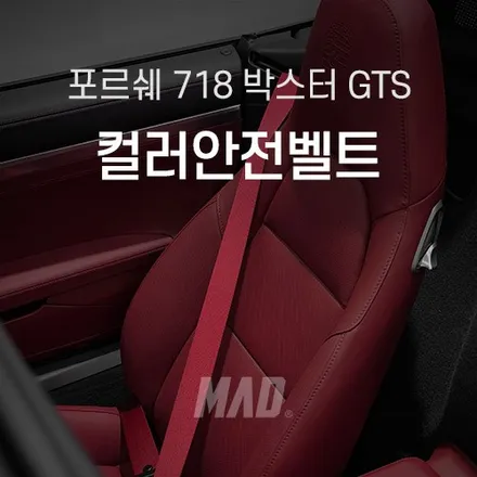 포르쉐 718 박스터 GTS 보르도레드 컬러 안전벨트 교체하기 / 부산 기장경기 광주시 문형동