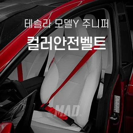 [용인.수원 | 자동차 실내 커스텀 전문점] 테슬라 모델Y 주니퍼 컬러안전벨트 교체 튜닝! 남자친구, 아빠에게 줄 센스있고 고급스런 선물을 찾고있다면? / 부산 기장경기 광주시 문형동