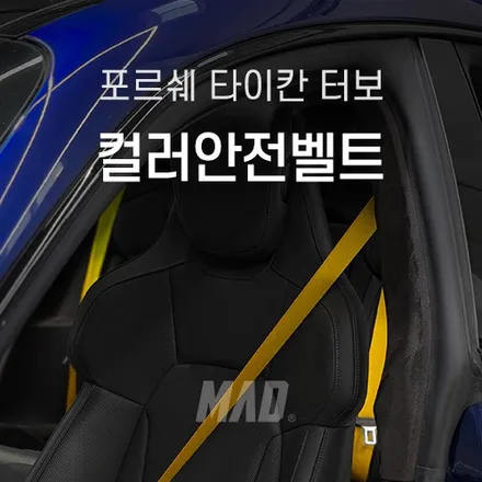 포르쉐 안전벨트 색상 교체하고 실내 분위기 업그레이드 이제 진짜 타이칸 터보같네 / 부산 기장경기 광주시 문형동