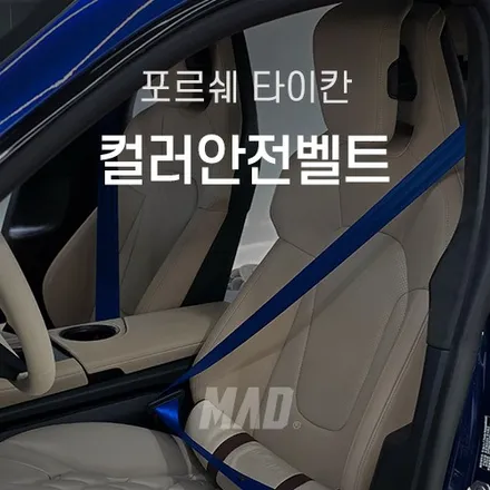 포르쉐 타이칸 안전벨트 교체 저비용 고효율 튜닝 / 부산 기장경기 광주시 문형동