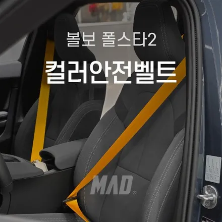폴스타2 안전벨트 교체 저렴한 비용으로 순정보다 나은 퀄리티 / 부산 기장경기 광주시 문형동