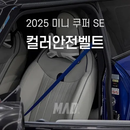 전기 자동차 안전벨트 색상 교체 미니 일렉트릭 쿠퍼 SE 시공기 / 부산 기장경기 광주시 문형동