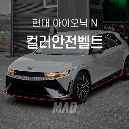 자동차 안전벨트 색상 교체 아이오닉 5N 실내 튜닝 전문점 커스텀매드 / 부산 기장경기 광주시 문형동