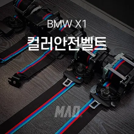 [분당.경기 광주 | 자동차 실내 커스텀 전문점] BMW X1 M35i M퍼포먼스 컬러 안전벨트 교체 튜닝! 출고 후 옵션 추가하기 / 부산 기장경기 광주시 문형동