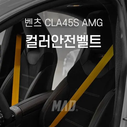 벤츠 안전벨트 교체로 가장 세련된 포인트 주기 / 부산 기장경기 광주시 문형동
