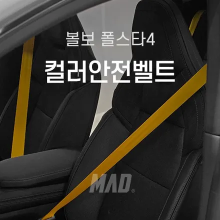 볼보 폴스타 4 자동차 안전벨트 색상 교체 성지 커스텀매드 (유사품에 주의하세요) / 부산 기장경기 광주시 문형동