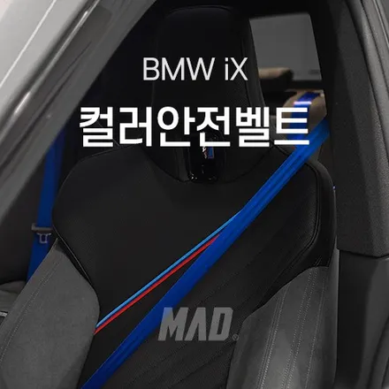 BMW iX 안전벨트 색상 교체 가격 비용 대비 실속있는 튜닝 / 부산 기장경기 광주시 문형동