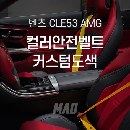 벤츠 CLE53 AMG 카브리올레 안전벨트 색상 교체 및 커스텀 도색 / 부산 기장경기 광주시 문형동