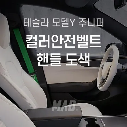 테슬라 모델 Y 주니퍼 컬러안전벨트 교체로 단 하나뿐인 내 차 만들기 / 부산 기장경기 광주시 문형동
