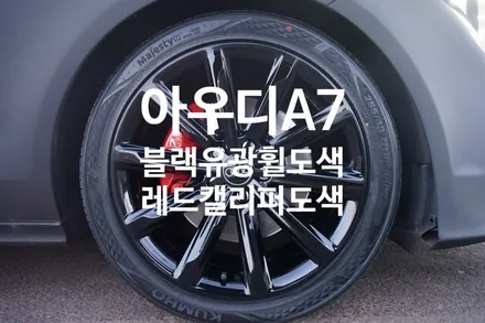 아우디 A7 블랙유광 휠도색, 레드 캘리퍼도색, 255 40 19 타이어 신품 교체. / 용인 처인구