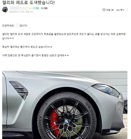 얼마 전 작업 맡기셨던 고객분의 소중한 후기글 너무 감사드립니다 BMW G81 M3 투어링 레드 캘리퍼 도색 / 용인 처인구