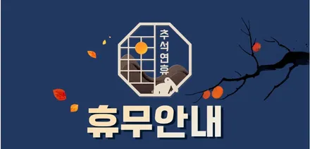 커스텀 W 제2공장 25년 추석 연휴 휴무일 공지합니다_! / 용인 처인구