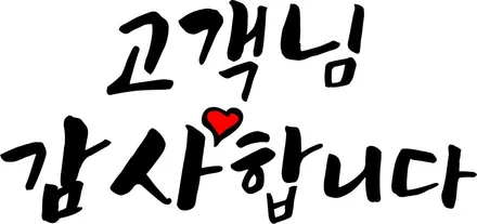[공지] 감사 할인 이벤트 공지합니다_!  고객님들의 성원에 감사드립니다_! / 용인 처인구